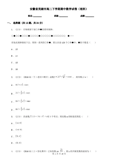 安徽省芜湖市高二下学期期中数学试卷(理科)