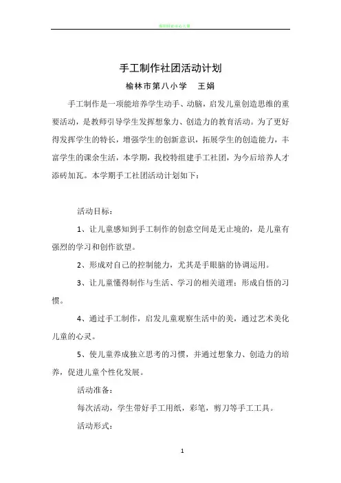 手工制作社团活动计划及教案77370
