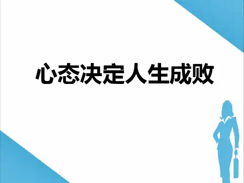 塑造阳光心态()精品PPT课件