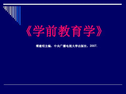 《学前教育学》第一章--学前教育学概述