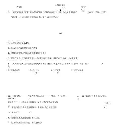 2015年中考物理110套试题分类汇编《透镜及其应用》