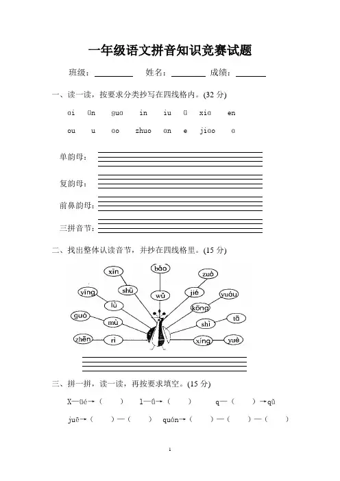 一年级拼音知识竞赛试题