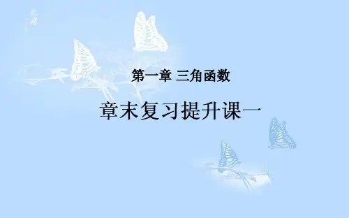 高中数学 第一章 三角函数章末复习提升课课件 新人教A版必修4