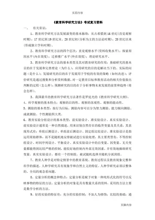 《教育科学研究方法》考试复习资料