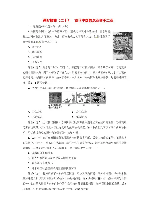2019届高考历史专题八古代中国经济的基本结构与特点课时检测(二十)古代中国的农业和手工业