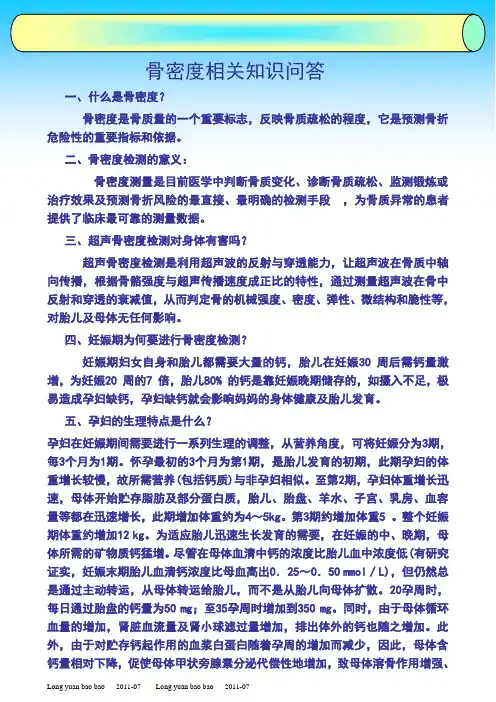 骨密度相关知识问答1