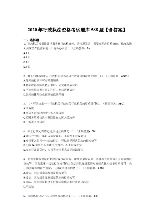 精选最新版2020年行政执法资格考核题库588题(含参考答案)