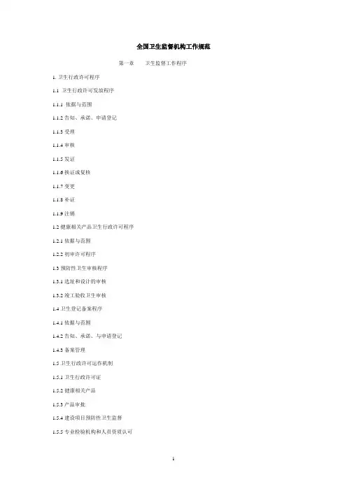 全国卫生监督机构工作规范