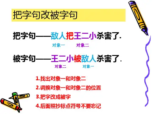 四年级把字句与被字句