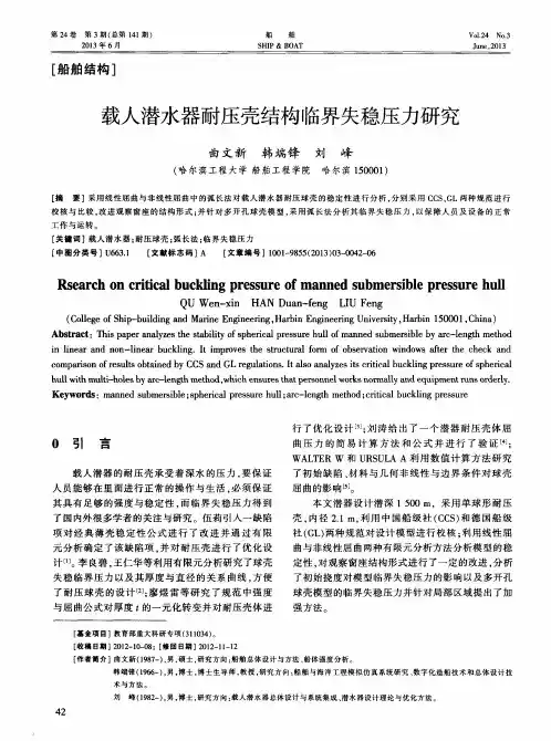 载人潜水器耐压壳结构临界失稳压力研究