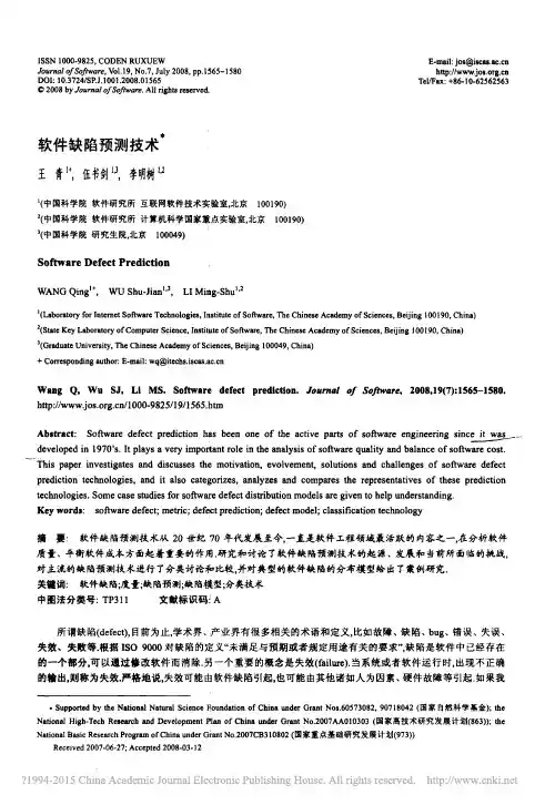 软件缺陷预测技术_王青