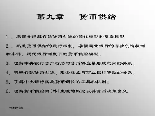 货币银行学第九章 货币供给理论