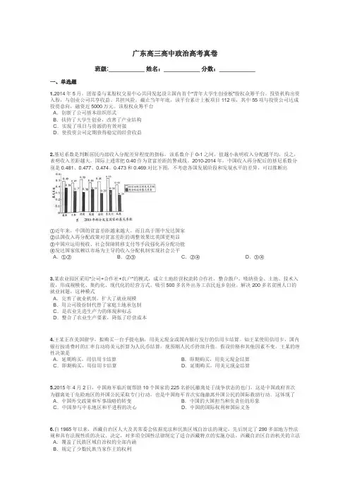 广东高三高中政治高考真卷带答案解析
