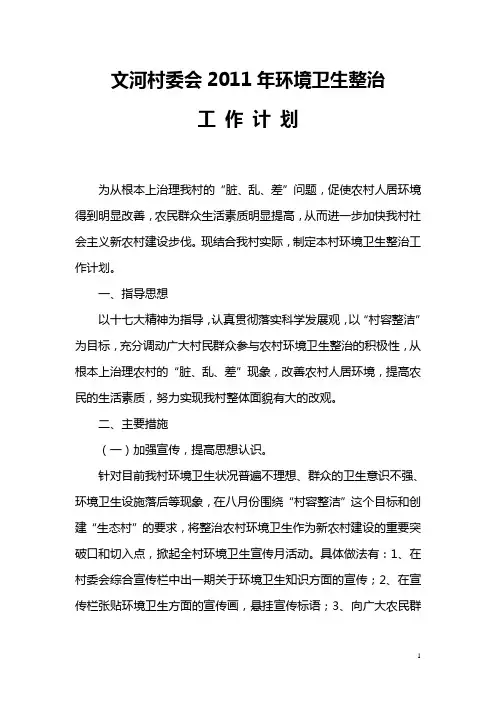 环境卫生整治工作计划