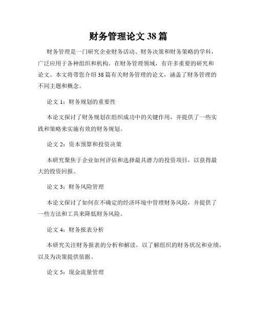 财务管理论文38篇