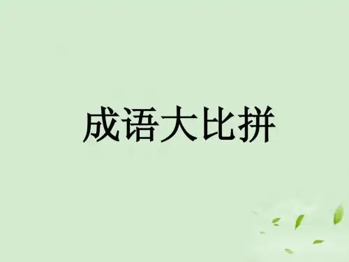1000个成语积累3