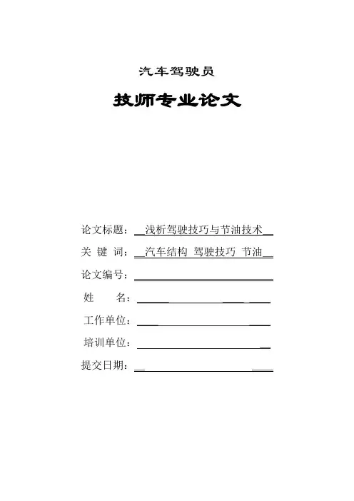 汽车驾驶员技师专业论文
