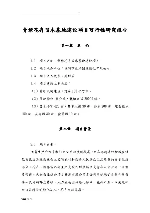 花卉苗木基地建设项目可行性研究报告 3