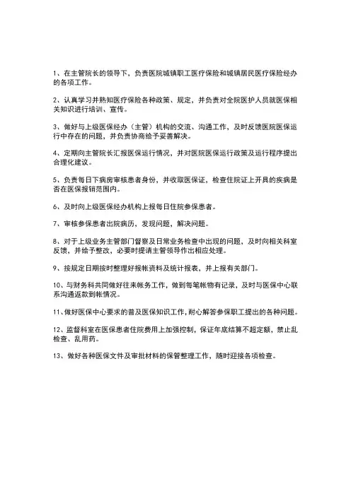 院医保办工作人员岗位职责