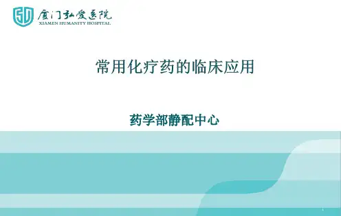常用化疗药的临床应用PPT课件