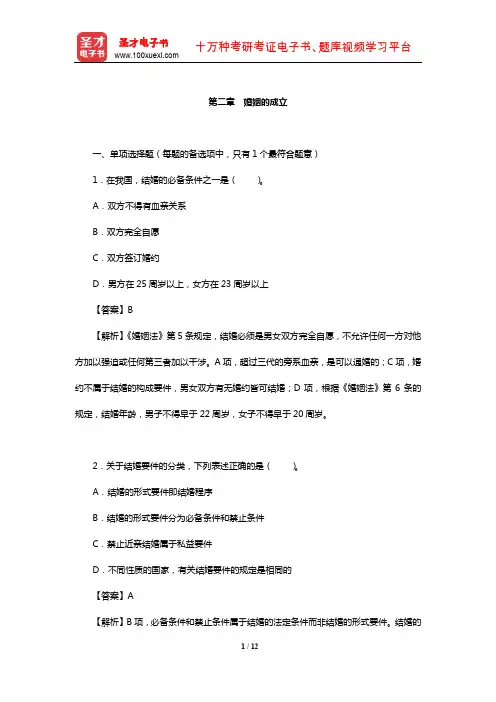 土地登记代理人《土地登记相关法律》过关必做1500题(婚姻的成立)【圣才出品】