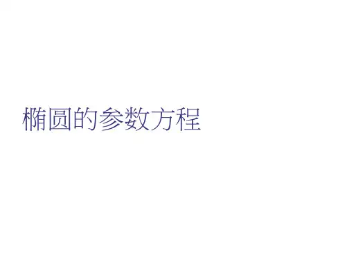 高中数学优质课比赛课件：1椭圆的参数方程