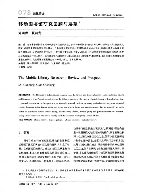 移动图书馆研究回顾与展望