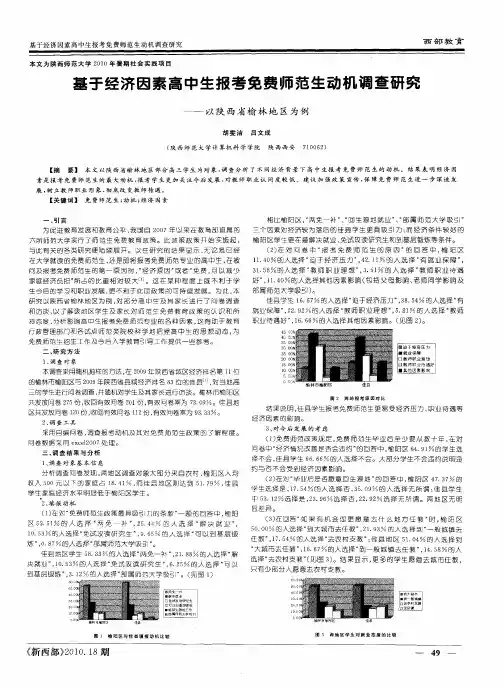 基于经济因素高中生报考免费师范生动机调查研究——以陕西省榆林地区为例
