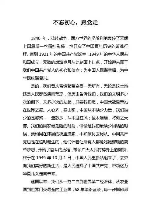 不忘初心,跟党走