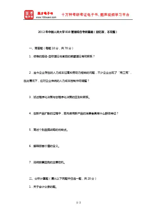 2012年中国人民大学838管理综合考研真题(回忆版,不完整)【圣才出品】