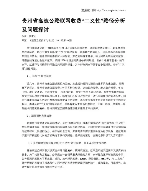 贵州省高速公路联网收费“二义性”路径分析及问题探讨