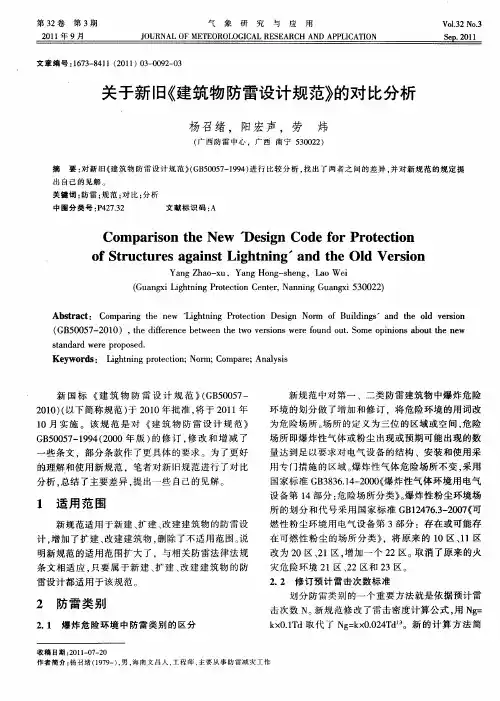 关于新旧《建筑物防雷设计规范》的对比分析