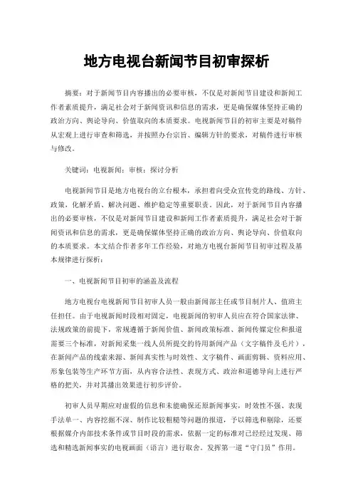 地方电视台新闻节目初审探析