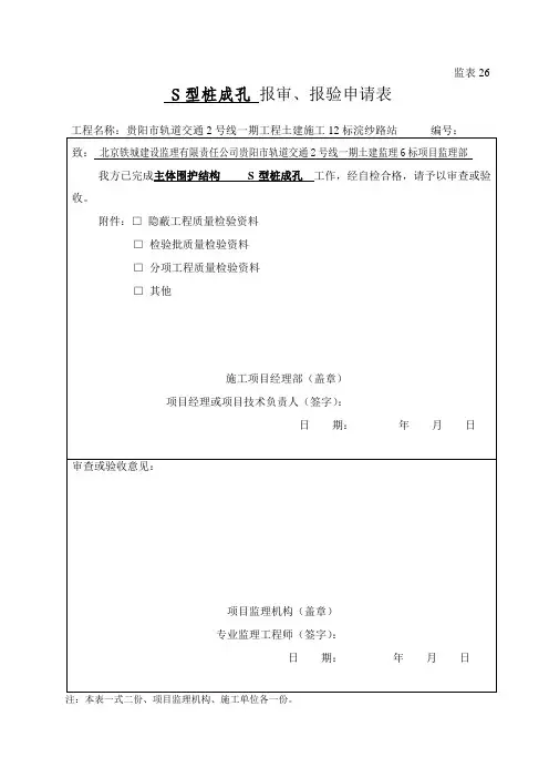 1、报验表(S型桩)