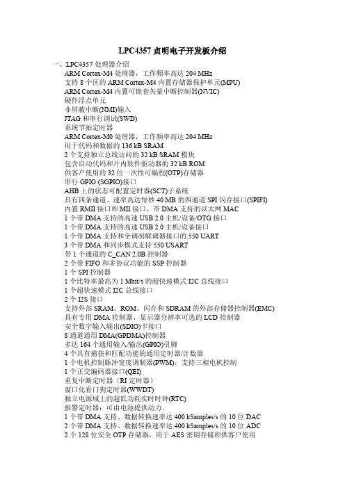 LPC4357开发板介绍