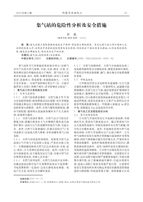 集气站的危险性分析及安全措施