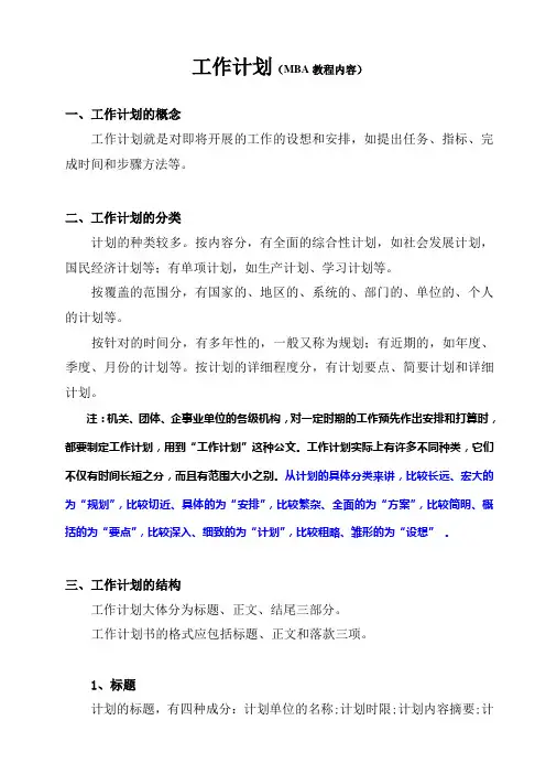 工作计划(MBA教程内容)
