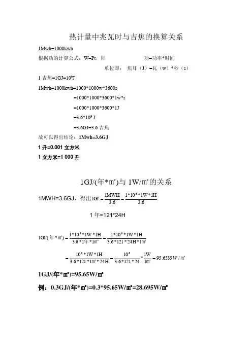 热计量中的耗热指标的单位换算关系