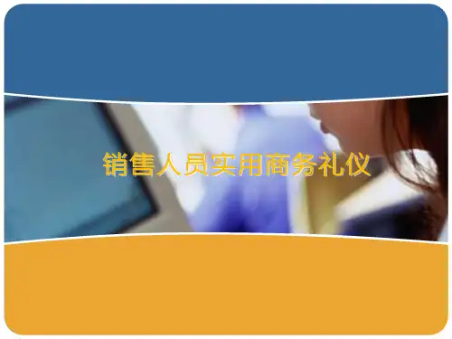 销售顾问实用商务礼仪(PPT38页)