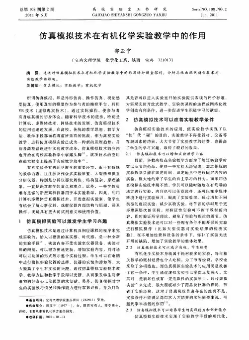 仿真模拟技术在有机化学实验教学中的作用