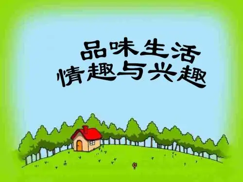 初一政治上学期情趣与兴趣