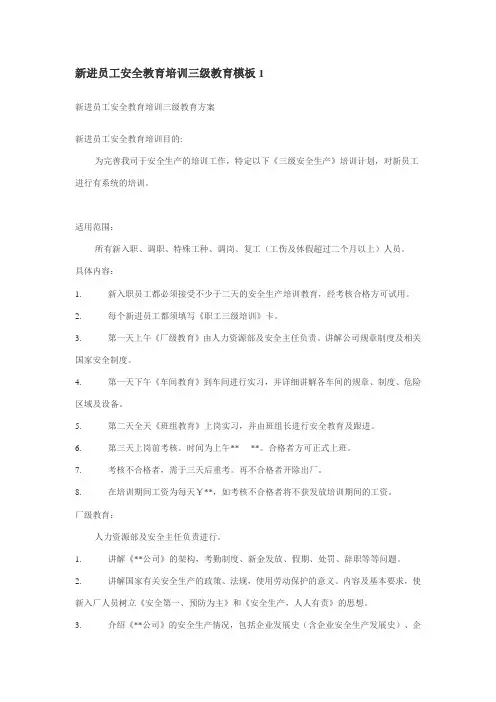 新进员工安全教育培训三级教育模板1