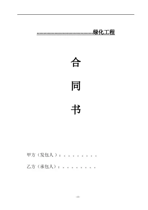 园林绿化施工合同书范本(完全本)