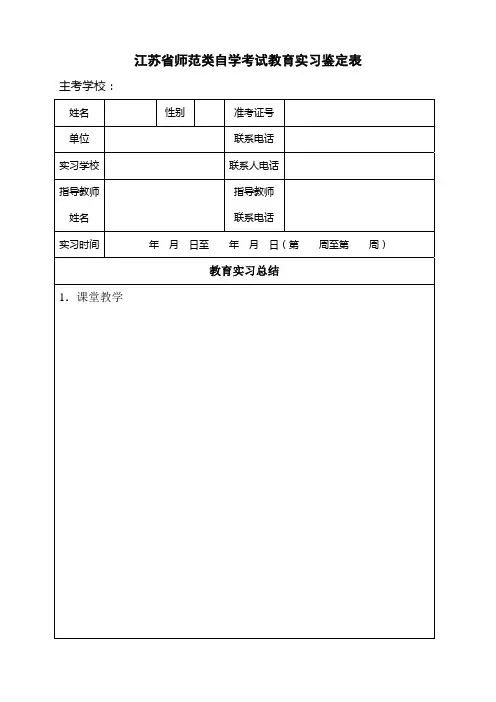 江苏师范类自学考试教育实习鉴定表