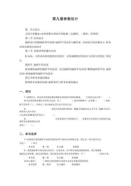 第九章参数估计