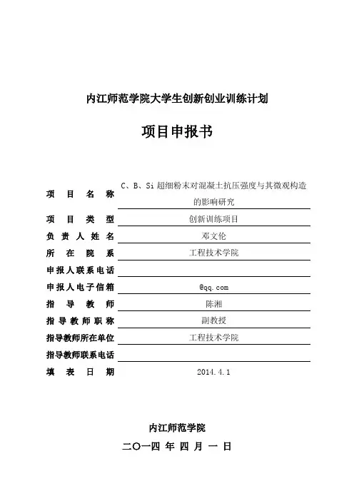内江师范学院大学生创新创业训练计划项目申报书