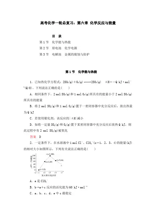 高考化学一轮总复习：第六章 化学反应与能量