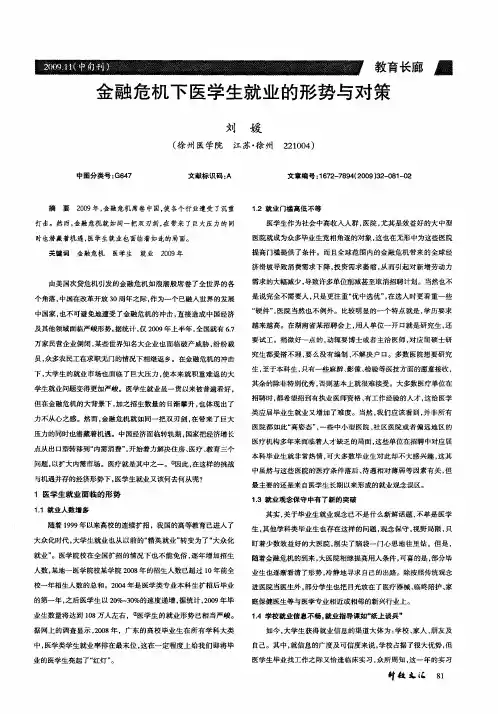 金融危机下医学生就业的形势与对策