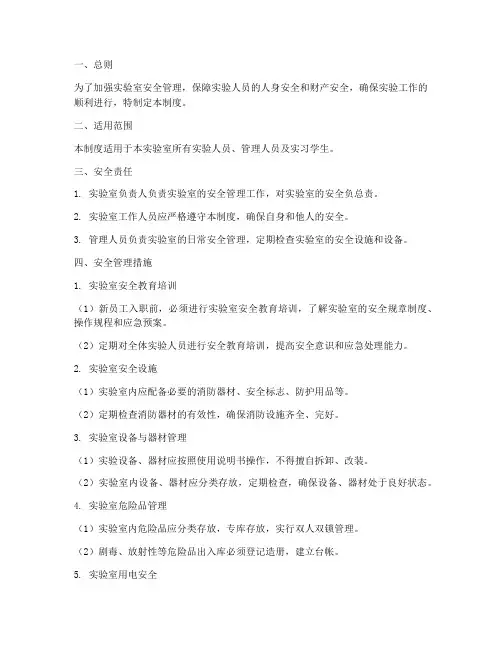 实验室安全管理制度范本