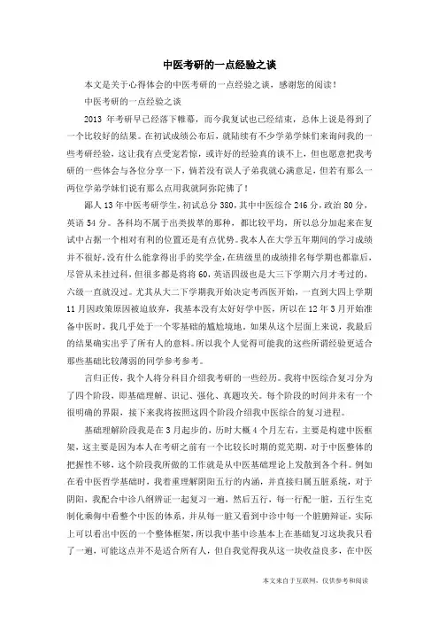 中医考研的一点经验之谈_心得体会